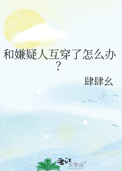 和嫌疑人互穿了怎么办？