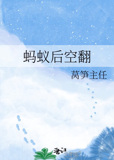 蚂蚁后空翻