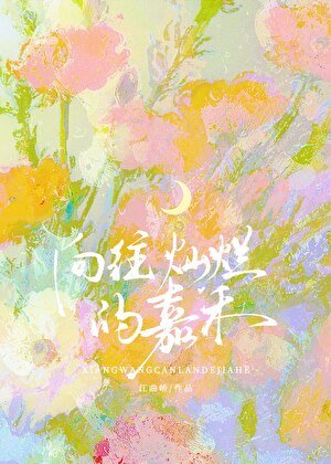 向往灿烂的嘉禾