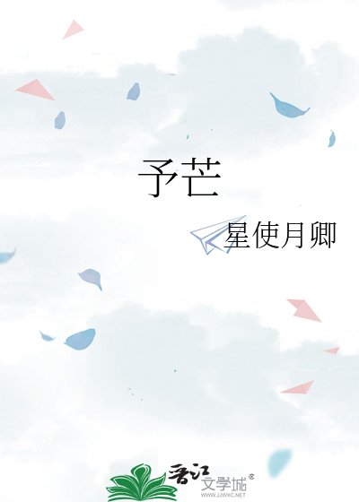 予芒