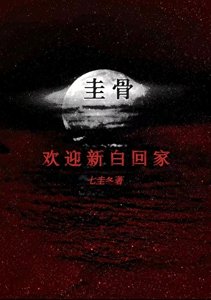 圭骨