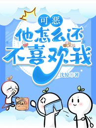 可恶，他怎么还不喜欢我