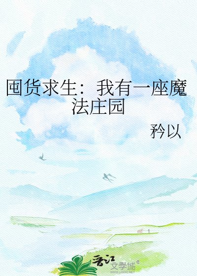 囤貨求生：我有一座魔法莊園