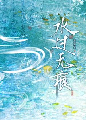 真的水過無痕嗎