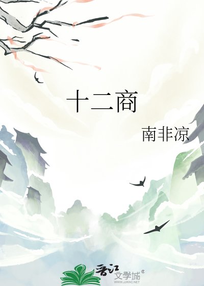 十二商