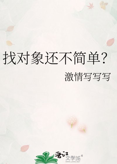 找对象还不简单？