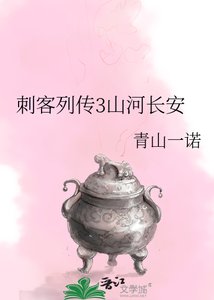 刺客列传3山河长安