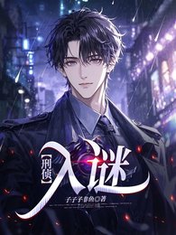 【刑侦】入谜