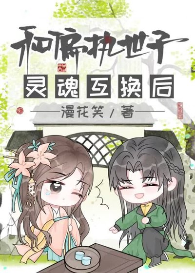 和偏執世子靈魂互換後
