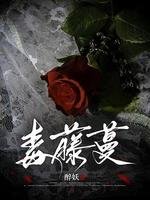 毒藤蔓