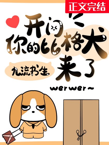 开门，你的比格犬来了！