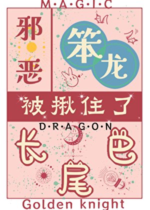 [西幻]邪恶笨龙被揪住了长尾巴