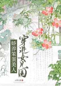 穿进女儿国,娇养笨蛋美人