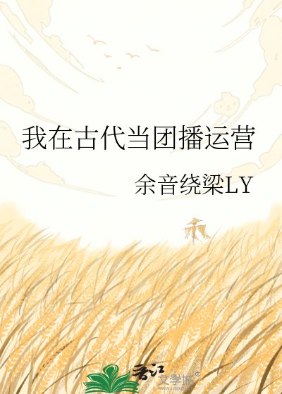 我在古代当团播运营