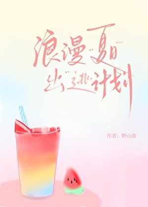 浪漫夏日出逃计划