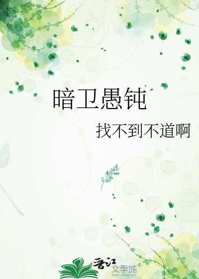 暗卫愚钝