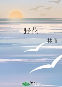 野花