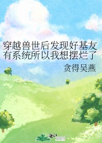 穿越獸世後發現好基友有系統所以我想擺爛了