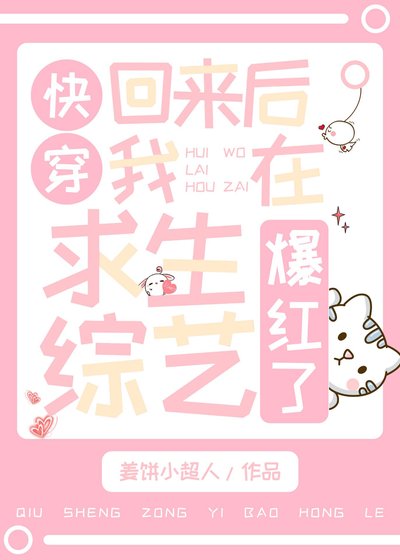 快穿回来后我在求生综艺爆红了