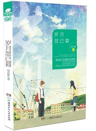 岁月忽已暮