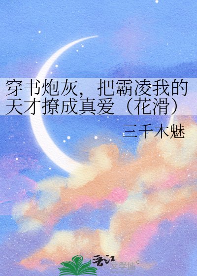 穿书炮灰，把霸凌我的天才撩成真爱（花滑）