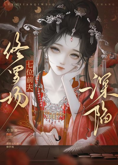 深陷七位前夫修罗场