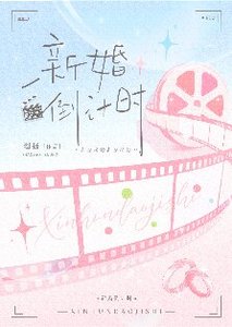 新婚倒計時
