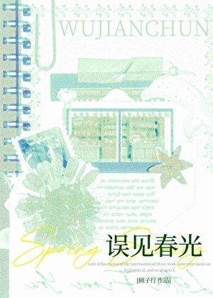 误见春光