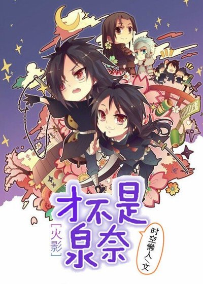 （BL/火影同人）[火影]才不是泉奈