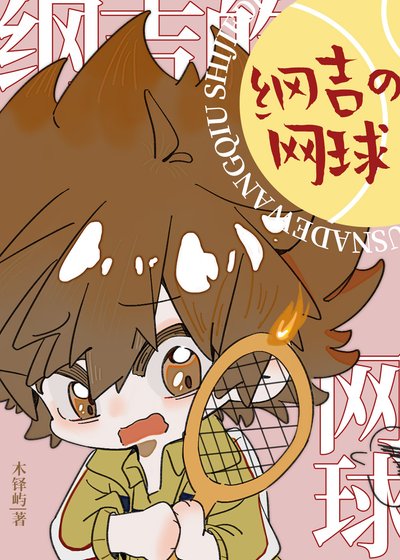站在網球場中心呼喚守護甜心