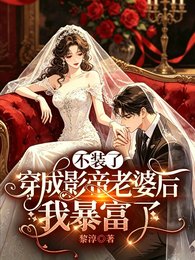 不裝了，穿成影帝老婆後我暴富了