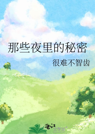 那些夜里的秘密