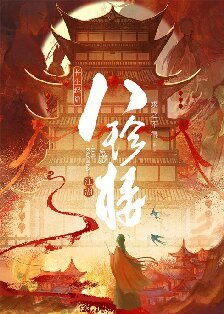 江湖八珍樓/八珍樓（美食）