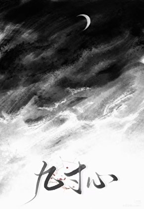 九寸心