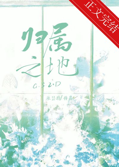 归属之地