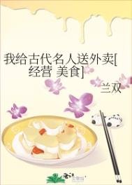 （七五同人）我給古代名人送外賣[經營 美食］