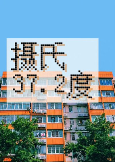 [排球少年]攝氏37.2度（黑尾相關）
