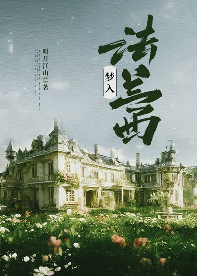 （红楼同人）黛玉梦入法兰西[红楼]
