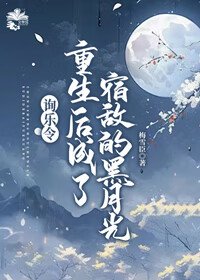 重生后成了前夫的黑月光