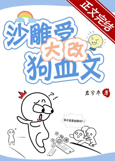 沙雕受大改狗血文！