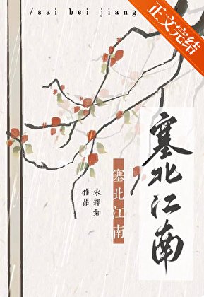 塞北江南