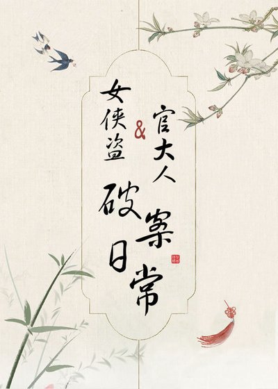 女侠盗和官大人破案日常