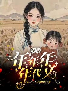 年代快穿，炮灰髮瘋日記