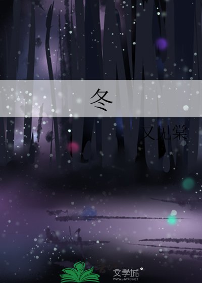 冬
