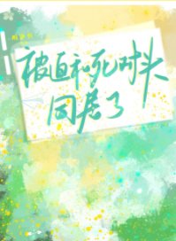 被迫和死對頭同居了