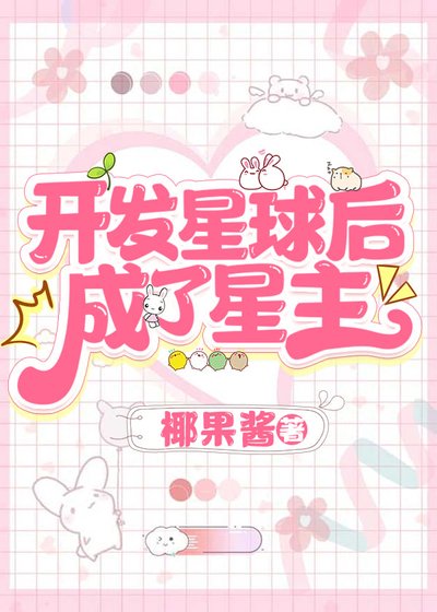 《开发星球后,成了星主/穿进四维空间搞基建》