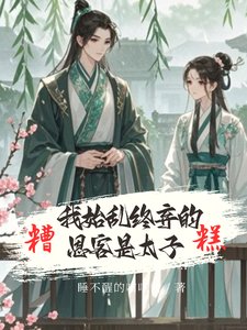 娇鸢归怀/娇鸢入怀/糟糕！我始乱终弃的恩客是太子