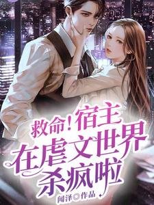 救命！宿主在虐文世界杀疯啦