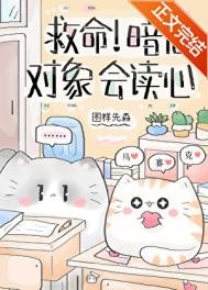 救命！暗戀對象會讀心