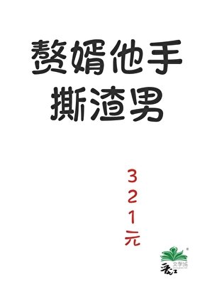 赘婿他手撕渣男